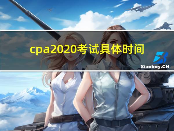 cpa2020考试具体时间的相关图片