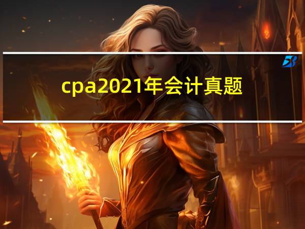 cpa2021年会计真题的相关图片