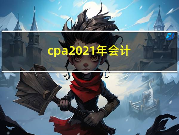 cpa2021年会计的相关图片