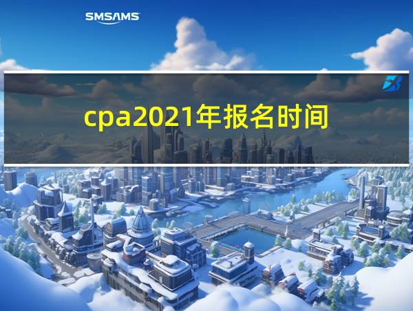 cpa2021年报名时间的相关图片