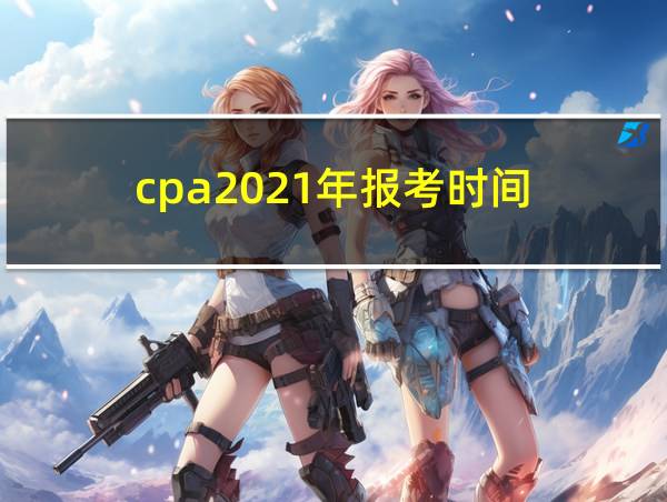 cpa2021年报考时间的相关图片