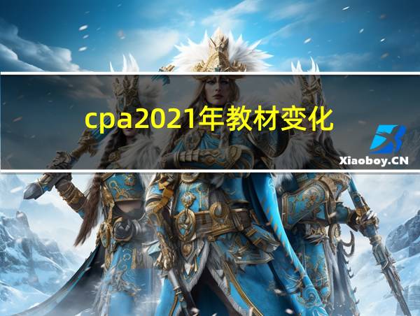 cpa2021年教材变化的相关图片