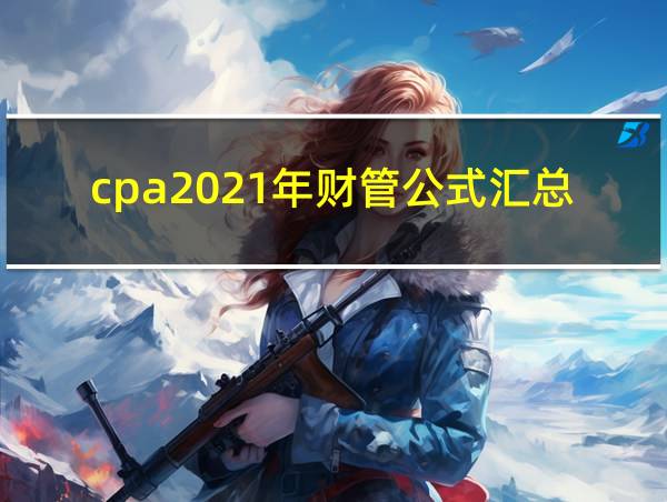 cpa2021年财管公式汇总的相关图片