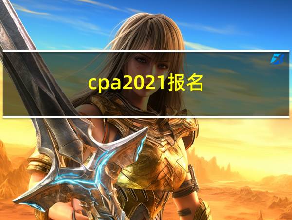 cpa2021报名的相关图片