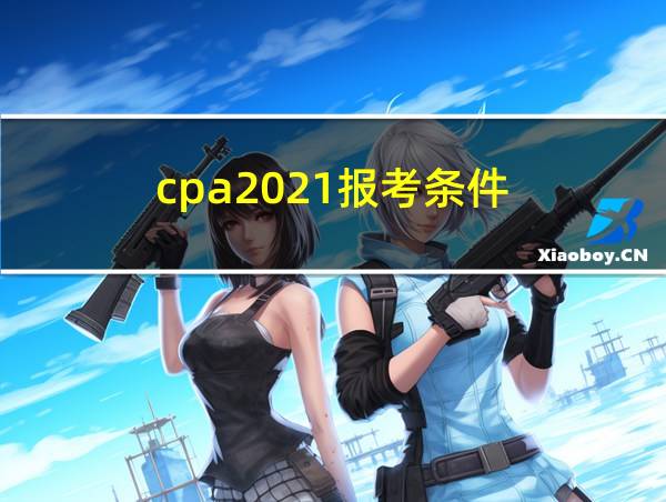 cpa2021报考条件的相关图片