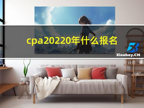 cpa20220年什么报名的相关图片