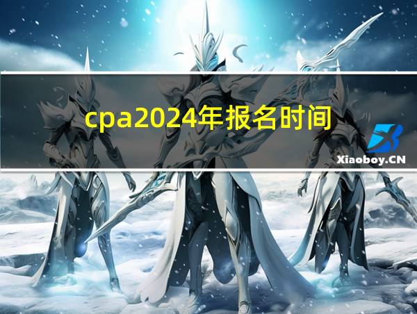 cpa2024年报名时间的相关图片