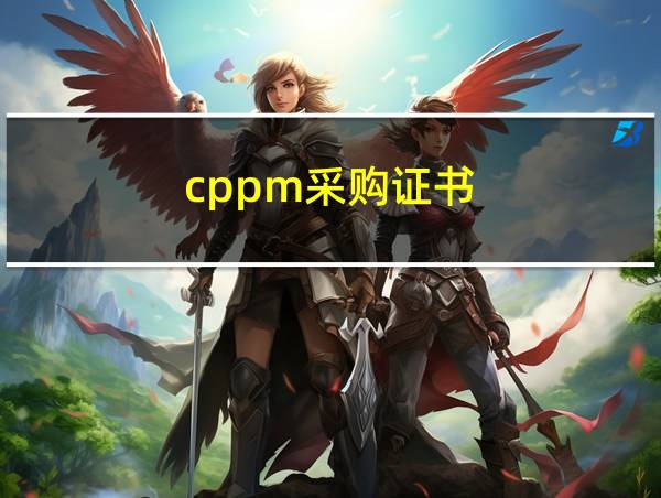 cppm采购证书的相关图片