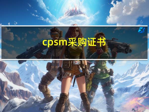 cpsm采购证书的相关图片