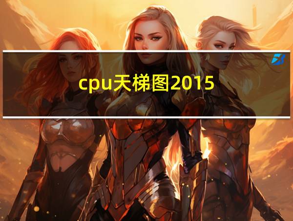 cpu天梯图2015的相关图片