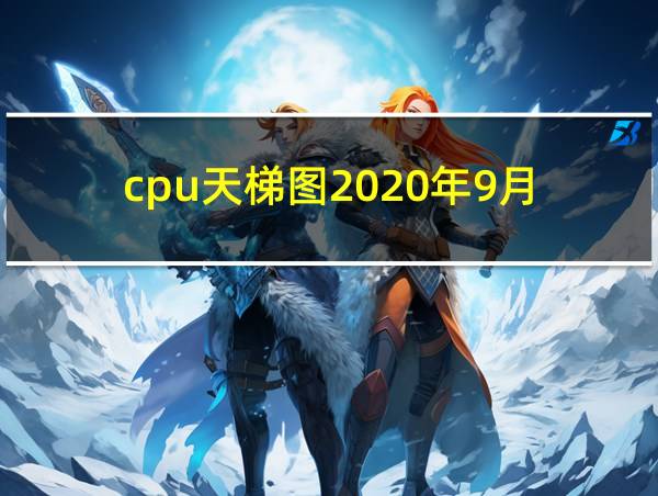 cpu天梯图2020年9月的相关图片