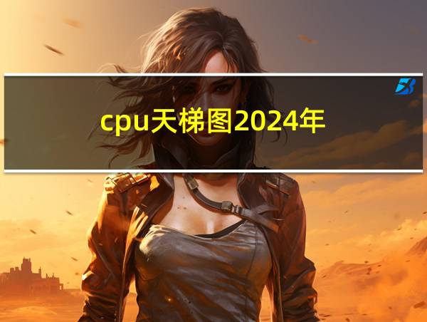 cpu天梯图2024年的相关图片