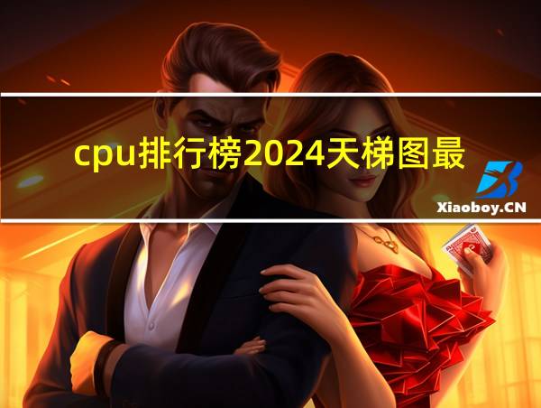 cpu排行榜2024天梯图最新的相关图片