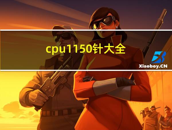 cpu1150针大全的相关图片