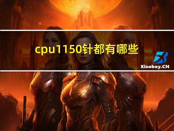 cpu1150针都有哪些的相关图片