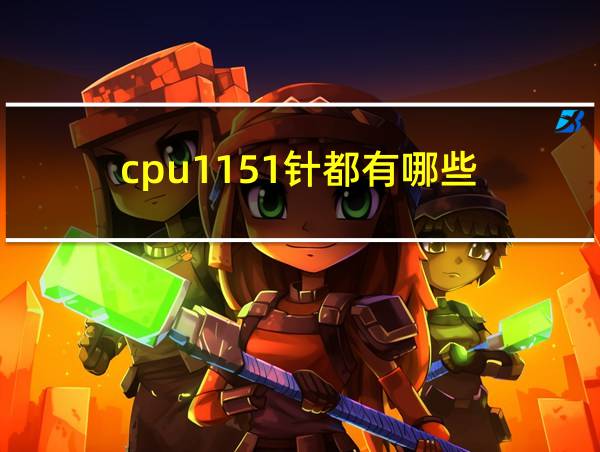 cpu1151针都有哪些的相关图片