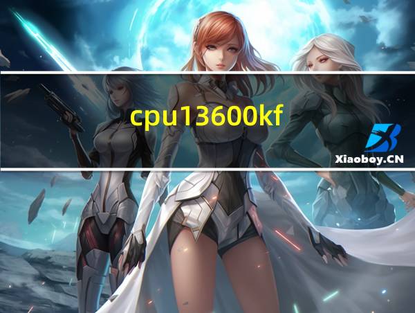 cpu13600kf的相关图片