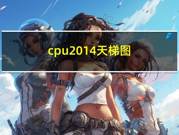 cpu2014天梯图的相关图片