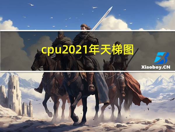 cpu2021年天梯图的相关图片