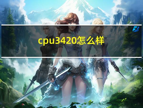 cpu3420怎么样的相关图片