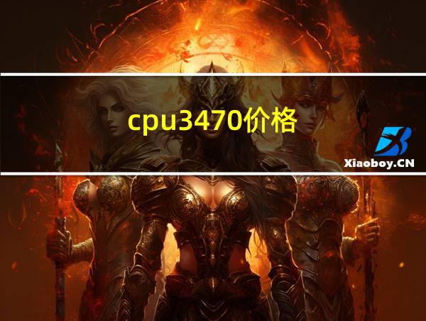 cpu3470价格的相关图片