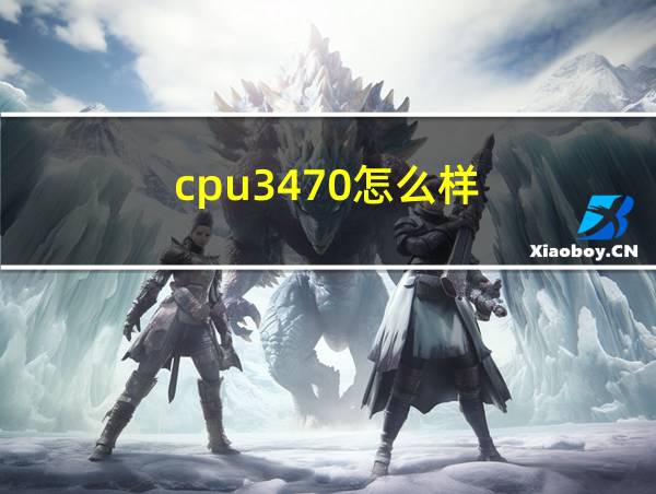 cpu3470怎么样的相关图片