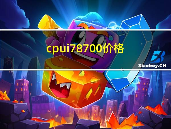 cpui78700价格的相关图片