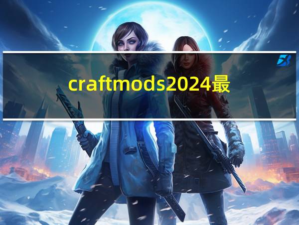 craftmods2024最新版下载的相关图片