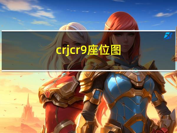 crjcr9座位图的相关图片