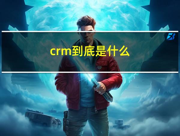 crm到底是什么的相关图片