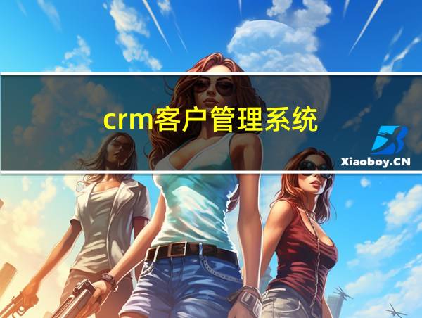 crm客户管理系统的相关图片