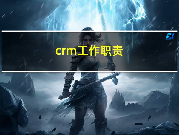 crm工作职责的相关图片