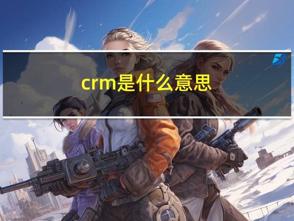 crm是什么意思的相关图片