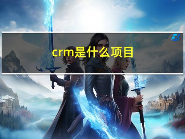 crm是什么项目的相关图片