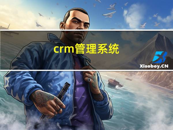 crm管理系统的相关图片