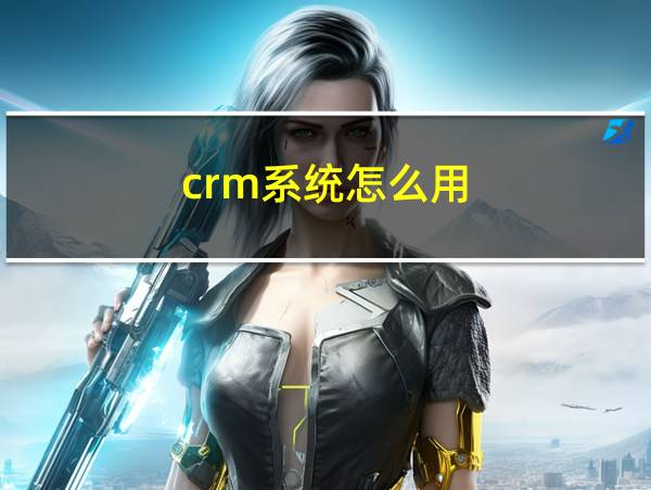 crm系统怎么用的相关图片