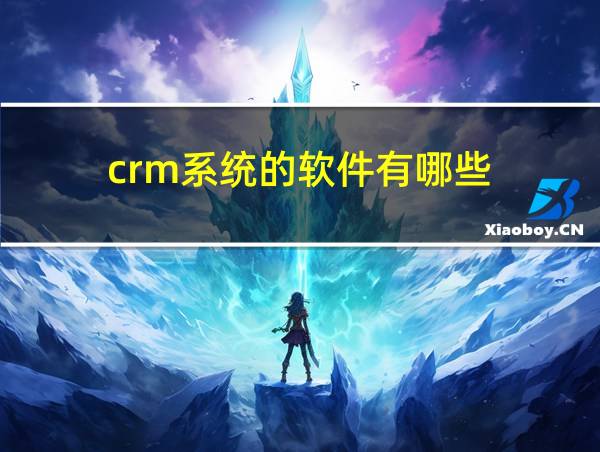 crm系统的软件有哪些的相关图片