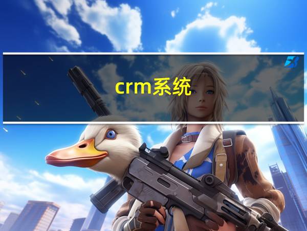 crm系统的相关图片