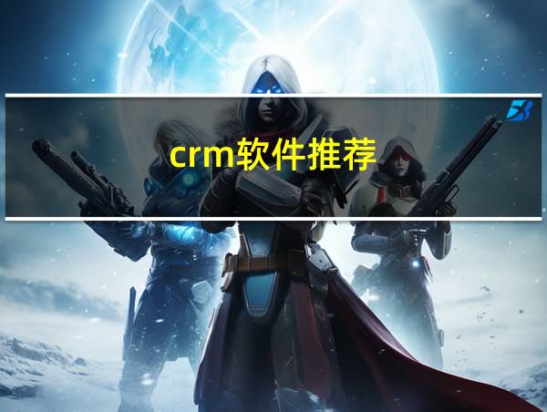 crm软件推荐的相关图片