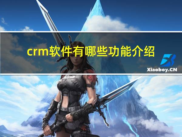 crm软件有哪些功能介绍的相关图片