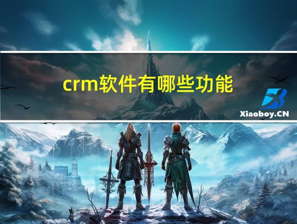 crm软件有哪些功能的相关图片