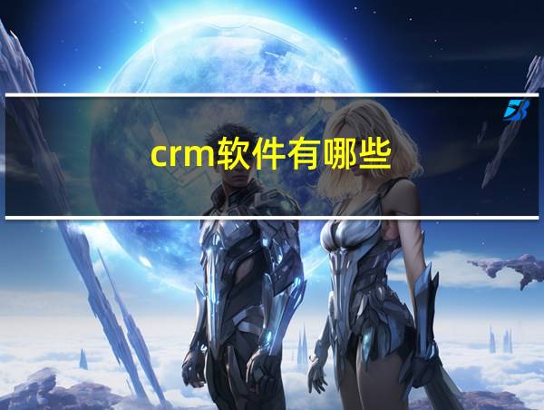 crm软件有哪些的相关图片