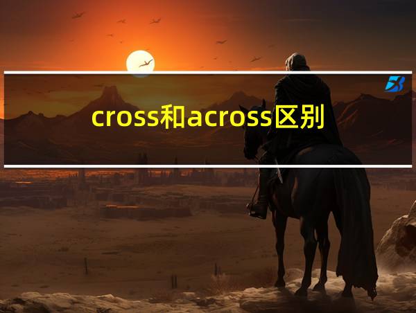 cross和across区别作业帮的相关图片