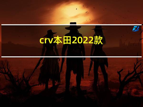 crv本田2022款的相关图片