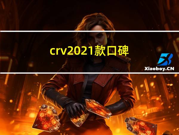 crv2021款口碑的相关图片