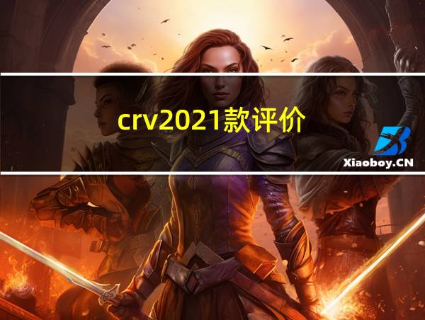 crv2021款评价的相关图片