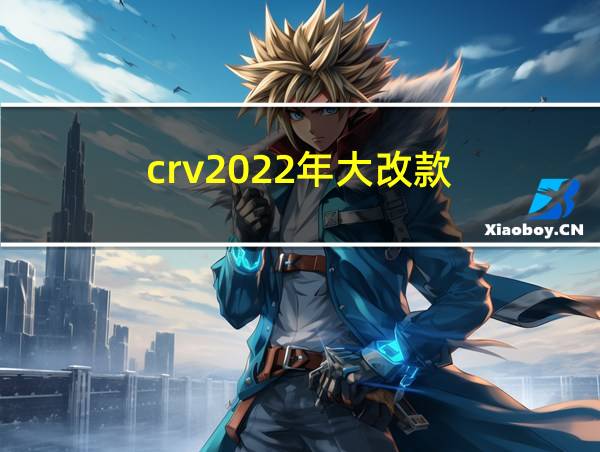 crv2022年大改款的相关图片