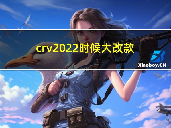 crv2022时候大改款的相关图片