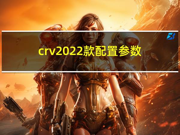 crv2022款配置参数的相关图片