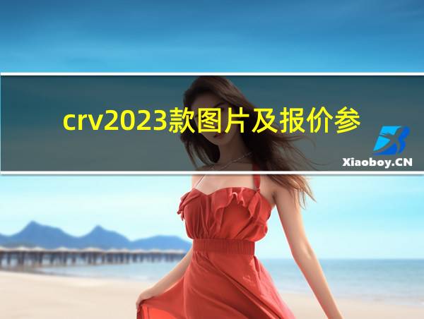 crv2023款图片及报价参数的相关图片